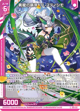 異龍の萌芽 プレスティシモ