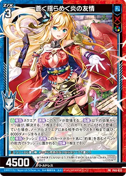 蒼く揺らめく炎の友情