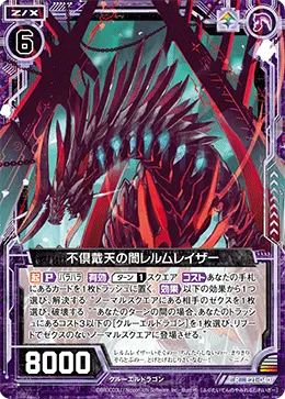 不倶戴天の闇レルムレイザー