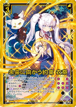 未来に向かう約束 衣奈