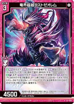 竜界超越ラストゼオレム