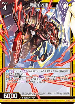異龍∮凶速
