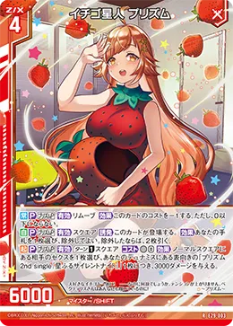 イチゴ星人 プリズム