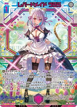 レパードメイド うらら