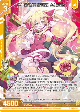ハピネスクリスマス ムリエル