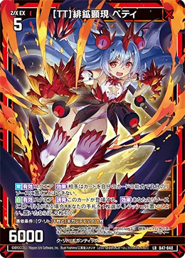 【TT】緋鉱顕現 ベティ