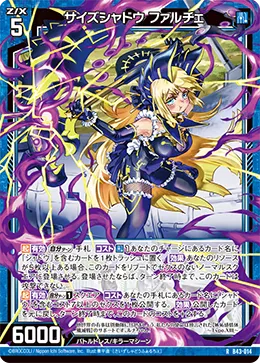 サイズシャドウ ファルチェ