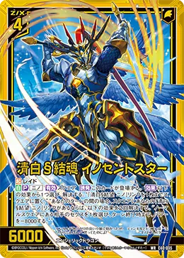 清白§結魂 イノセントスター