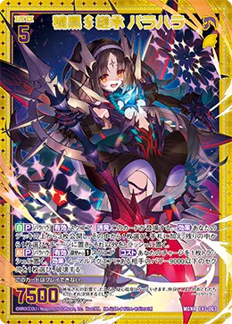 穢黒§継承 バラハラ