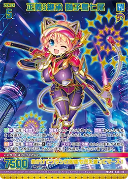 正義§継承 獅子島七尾
