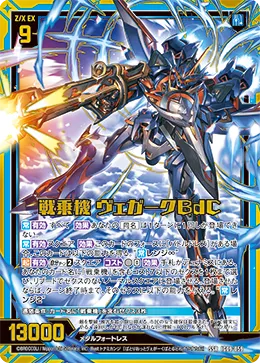 戦乗機 ヴェガークBdC