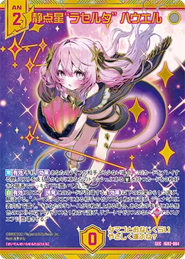 静点星“ラセルタ”  ハウエル