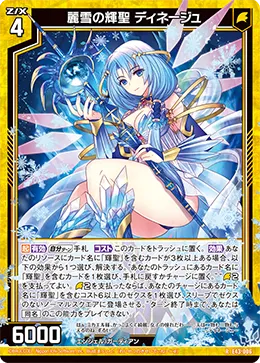 麗雪の輝聖 ディネージュ