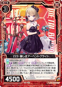 Z23・麗しきアーベントクライト