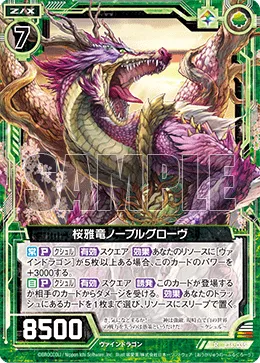 桜雅竜ノーブルグローヴ