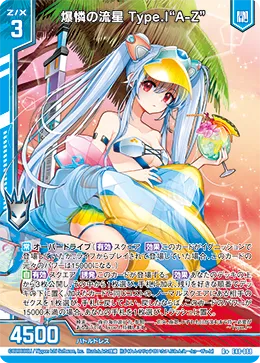爆憐の流星 Type.I“A-Z”