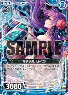 電子快奏バルベラ