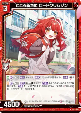 こころ新たに ロードクリムゾン