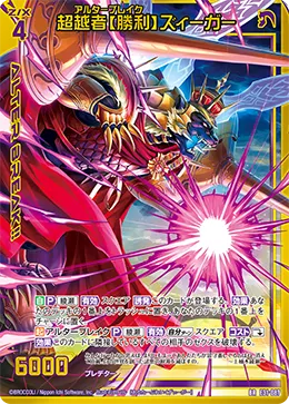 超越者【勝利】ズィーガー
