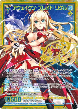 アウェイクン・ブレイド リゲル