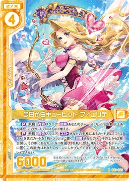 今日からキューピッド フィエリテ