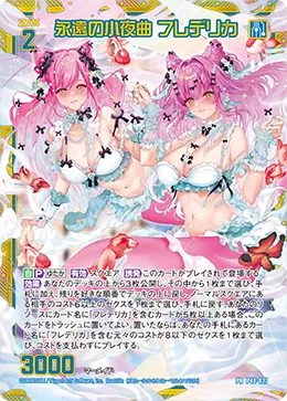 永遠の小夜曲 フレデリカ