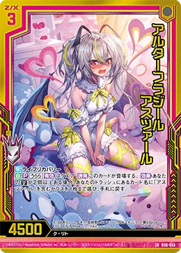 アルターフラジール アスツァール