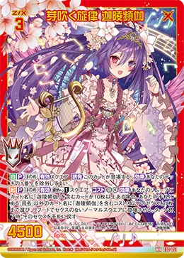 芽吹く旋律 迦陵頻伽