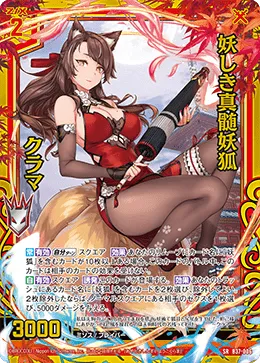 妖しき真髄妖狐 クラマ