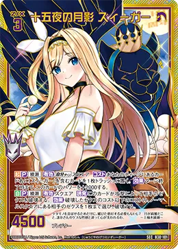 十五夜の月影 ズィーガー
