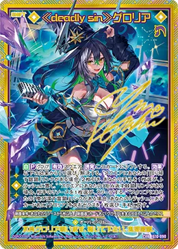 ≪deadly sin≫グロリア