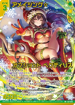 アメイジング☆オフショット ペクティリス