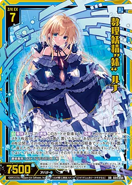 数理妖精“妹” ルナ