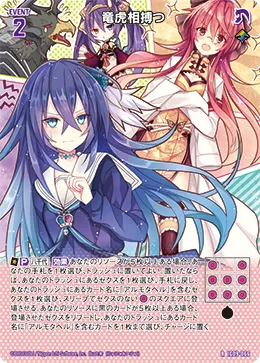 竜虎相搏つ