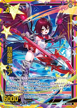 想竜巫 エア