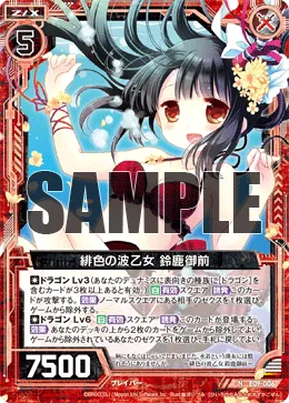 緋色の波乙女 鈴鹿御前