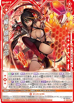 ≪楯≫創展 初命