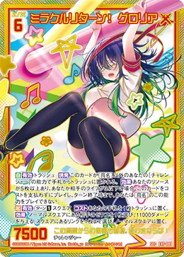 ミラクルリターン！ グロリア
