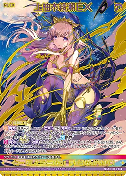 上柚木綾瀬ＥＸ