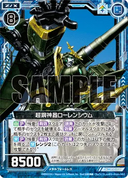 超鋼神器ローレンシウム