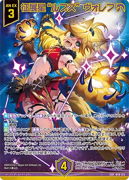征展星“ルプス” ヴォレフ