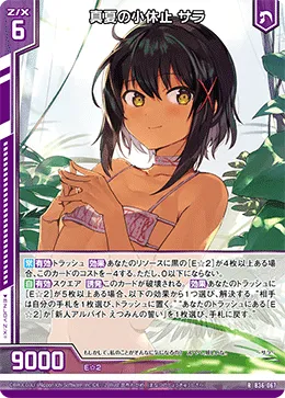 真夏の小休止 サラ