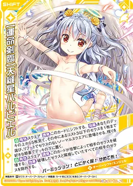 【運命剣臨】天縫星バルビエル
