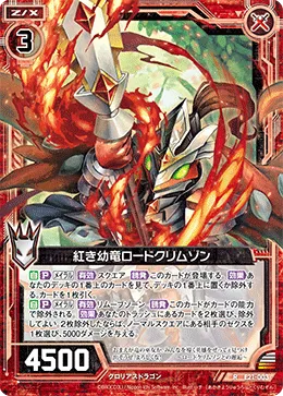 紅き幼竜ロードクリムゾン