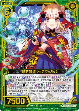 新五頭領ウェアマメシバ