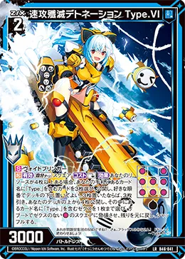速攻殲滅デトネーション Type.VI