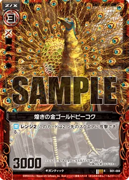 煌きの金ゴールドピーコク