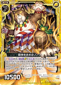 闘争を求めるリンクス