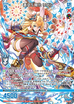 蒼空§開化 リゲル