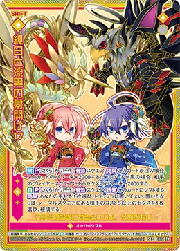 純白と漆黒の幕開け'17